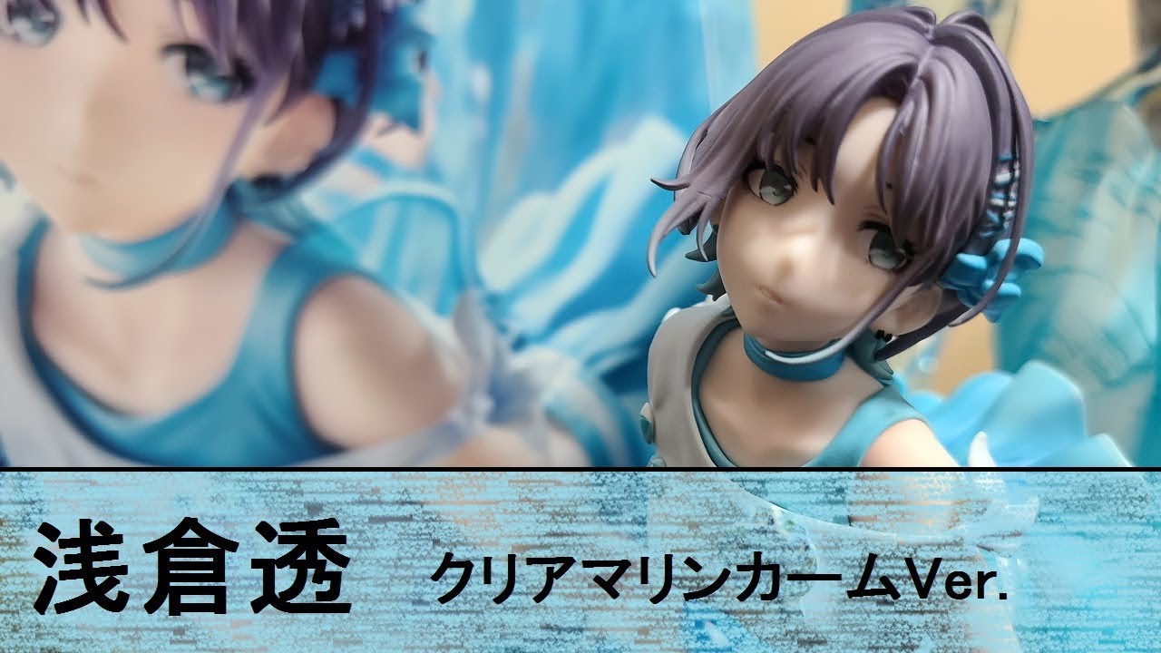 フィギュアレビュー」シャニマス 浅倉透 クリアマリンカームVer - YouTube