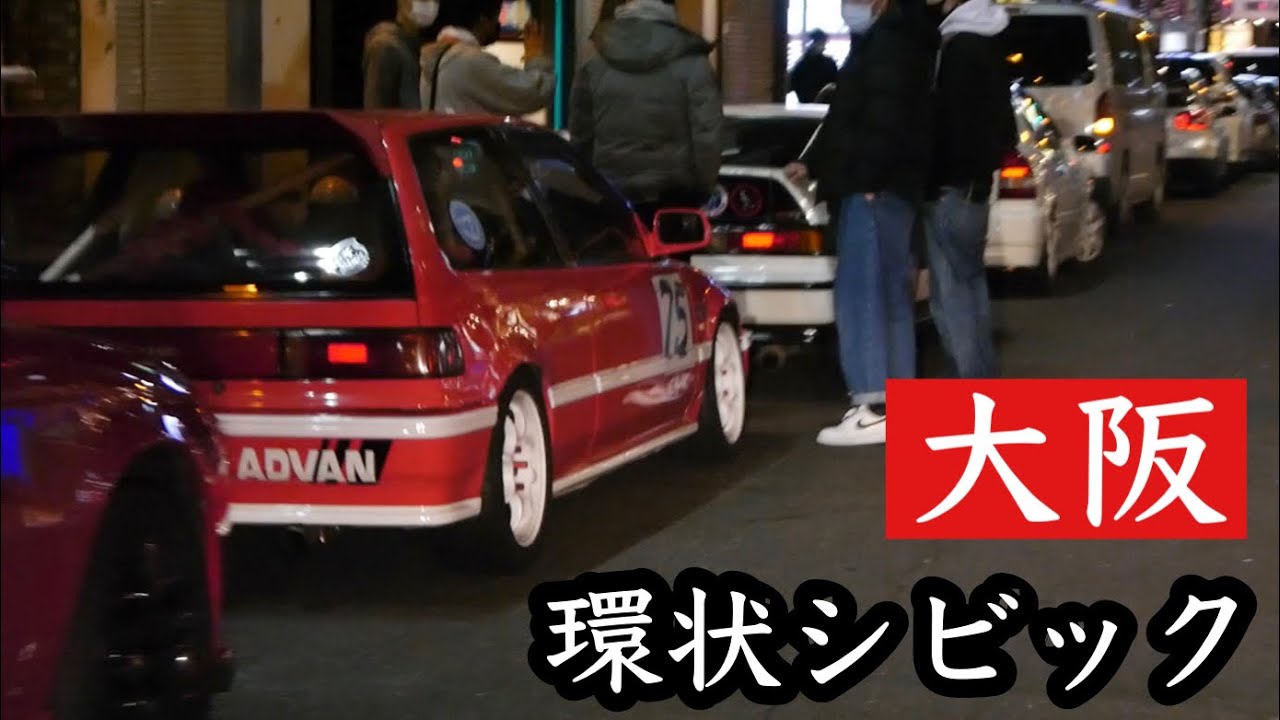 深夜のアメ村】シビック 環状族 EF9 EG6 EK9 直管 Japan osaka kanjo