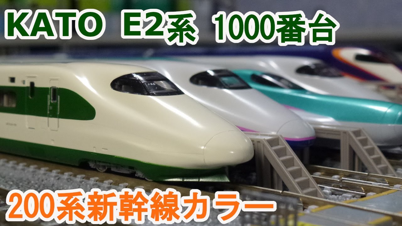 Nゲージ】KATO 10-1807 E2系 1000番台 200系新幹線カラー - YouTube