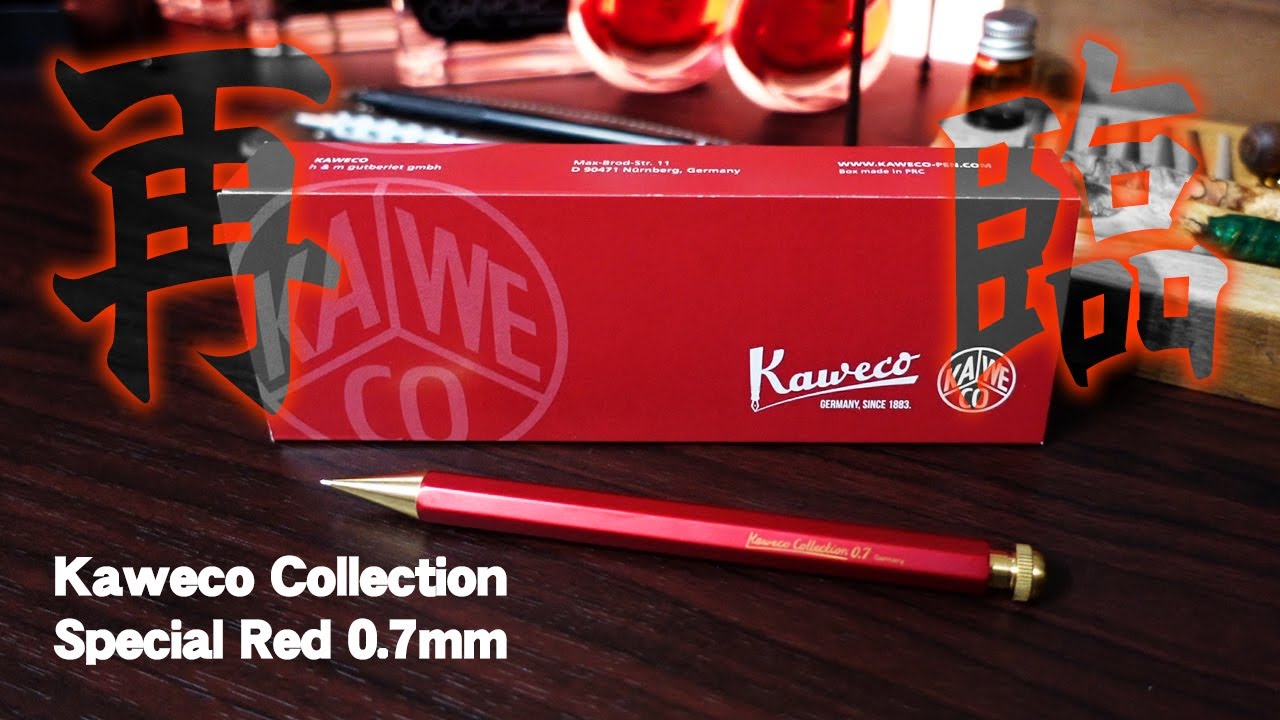 カヴェコ レッド】2021 0.7mm シャーペンを開封＆レビュー！ Kaweco