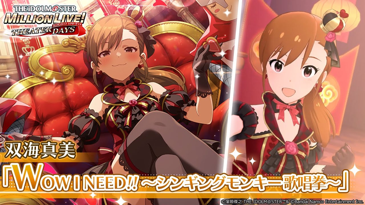 ミリシタ】双海真美『WOW! I NEED!! ～シンギングモンキー 歌唱拳