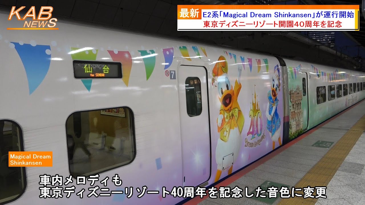 東京ディズニーリゾート40周年記念】E2系J69編成による「Magical Dream