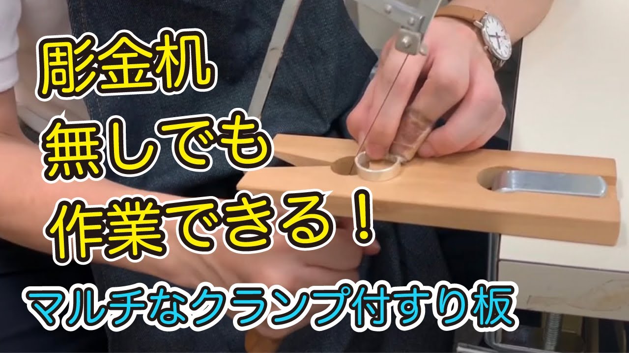 彫金やアクセサリー作りに便利なすり板【Vスロットクランプ Jタイプ