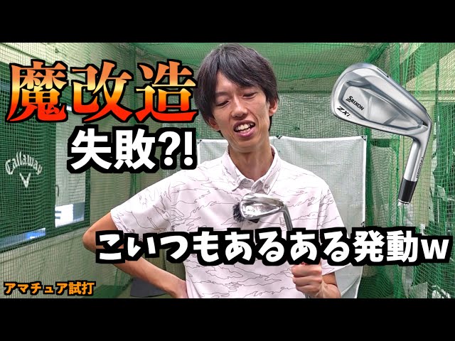 やらかし男参上！魔改造していい球出ると思ったらコレwww「ZXi7 ZXi5