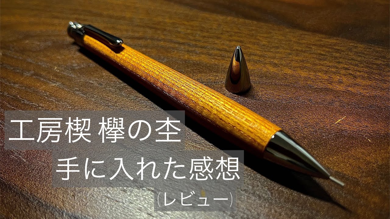 工房楔】工房楔ペンシル楔 欅の杢を手に入れたので開封風レビューし