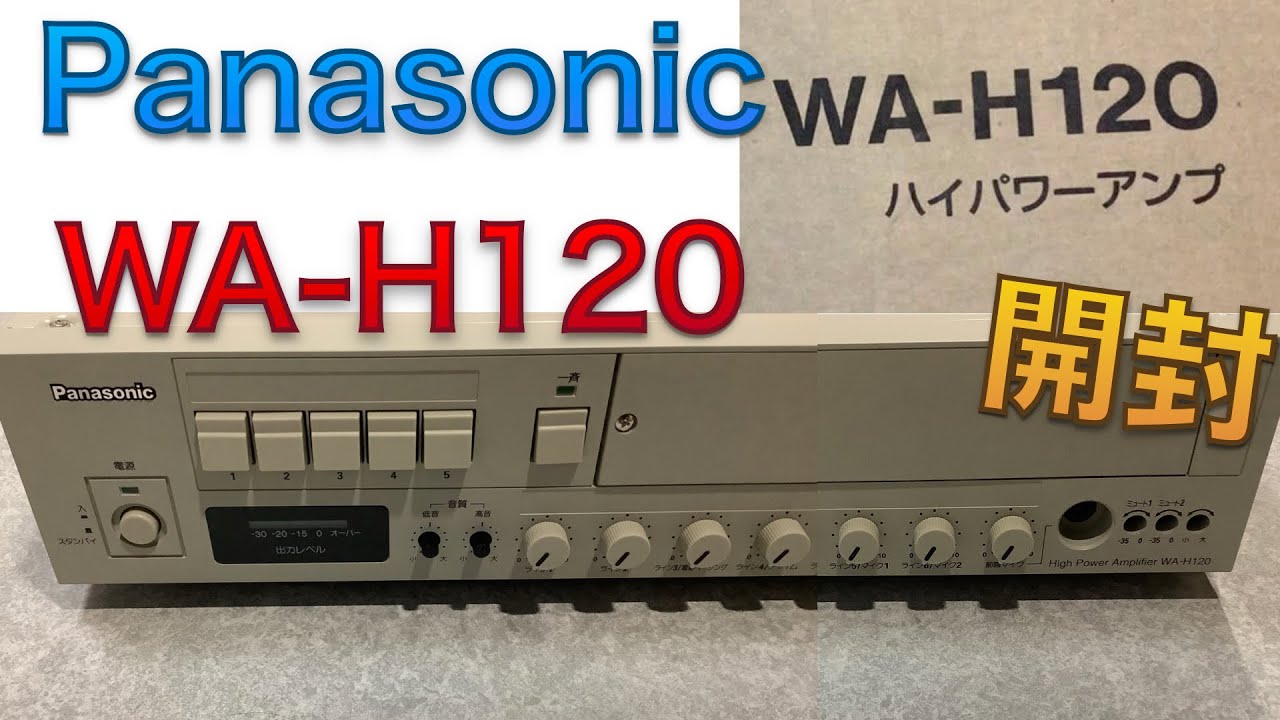 EngSUB] ハイパワーアンプ WA-H120 (Panasonic) を開封 ／ WA-H120