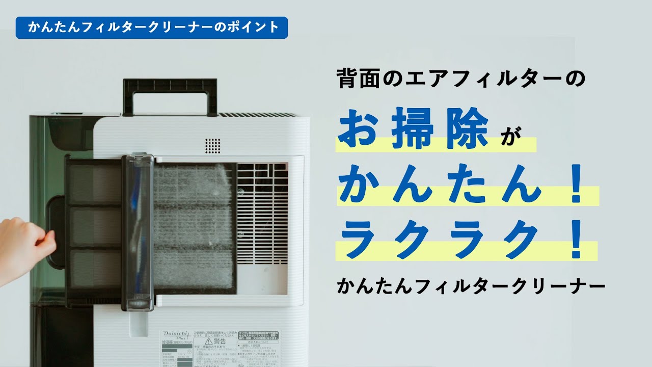 お手入れ簡単】ハイブリッド式加湿器のお掃除がラクラク！ダイニチ工業