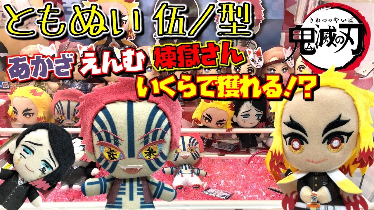 鬼滅の刃【UFOキャッチャー】ともぬい全3種いくらで獲れる！？ 煉獄 猗