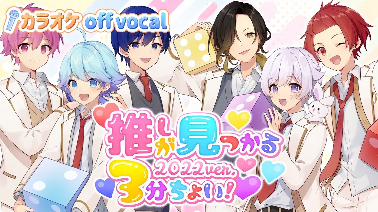 カラオケ】推しが見つかる3分ちょい！ 2022 ver. / いれいす 【off