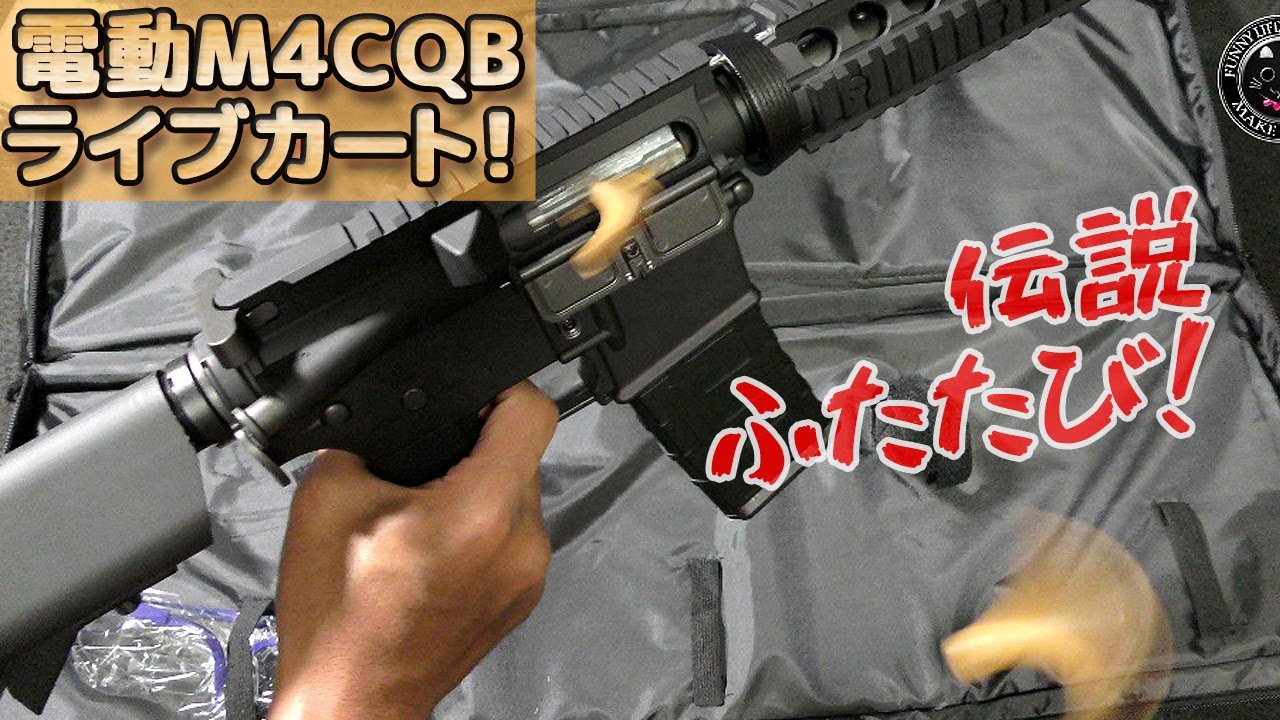 TOP-japan has come back!] The electric M4CQB live cartridge