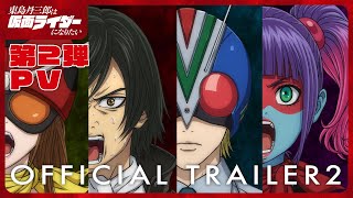 アニメ『東島丹三郎は仮面ライダーになりたい』第2弾PV｜2025年10月