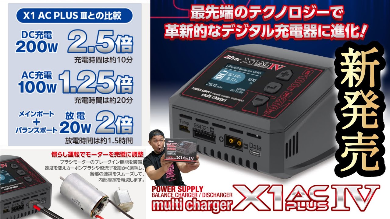 CDR-8000とX1 AC Plus multi charger X1 AC plus 充放電器 | Hitec