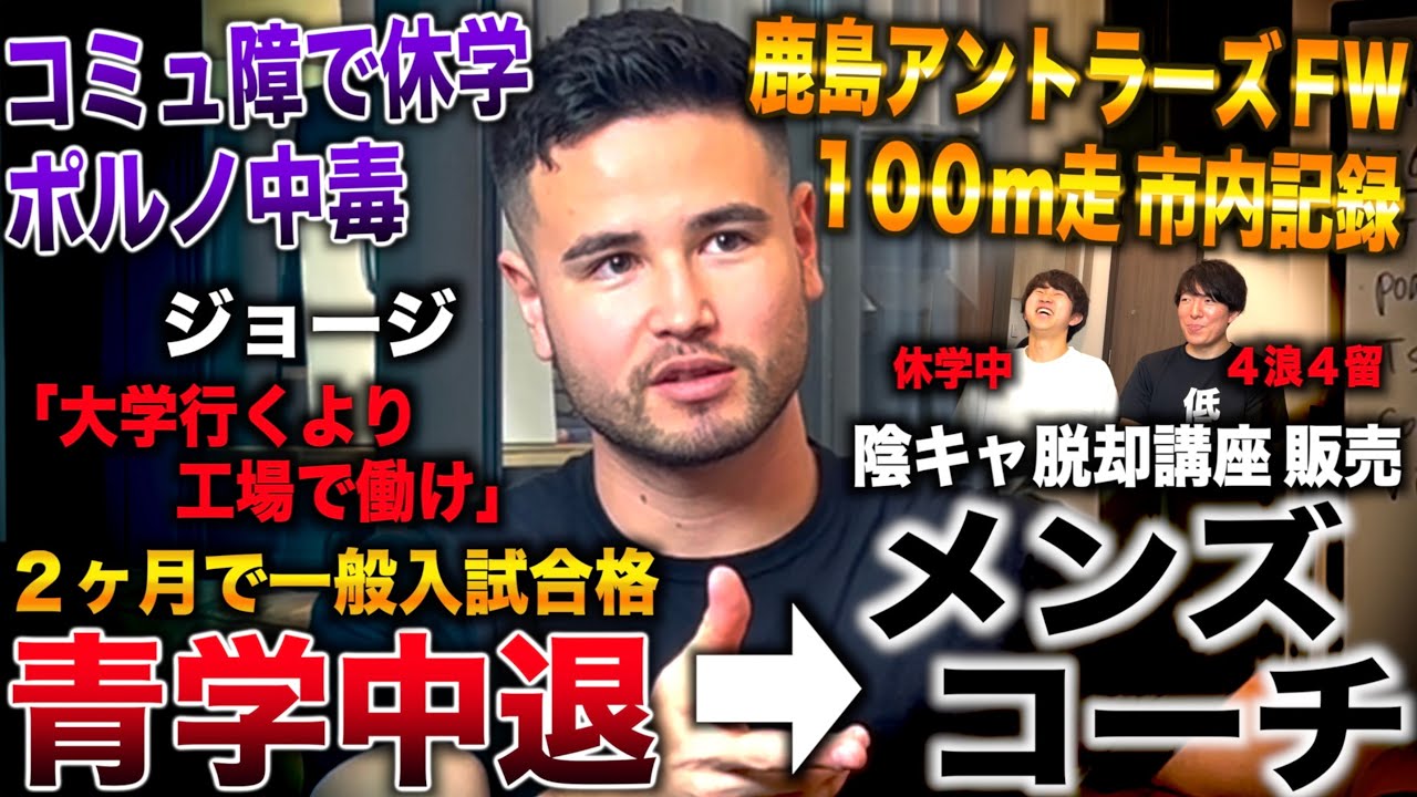 ジョージ/鹿島アントラーズ選手から2ヶ月で青学合格もコミュ障で休学