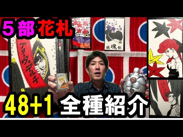 新品】ジョジョの奇妙な花闘 花札 ジョジョの奇妙な冒険 黄金の風JOJO