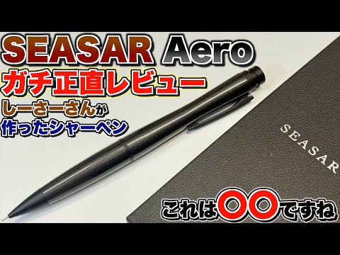 SEASAR Aero 剛性感MAX シャーペン ガンメタルシーサーしーさー