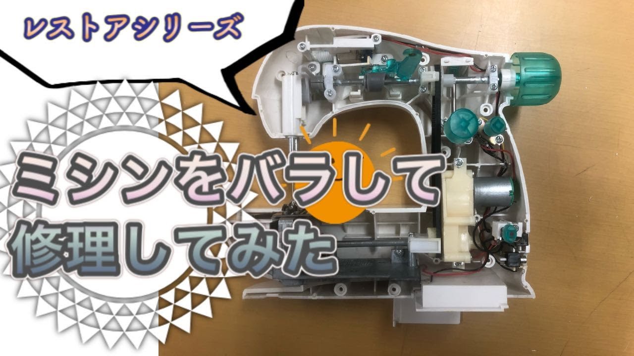 ミシンの分解 初レストア しおっぴー How to use - YouTube