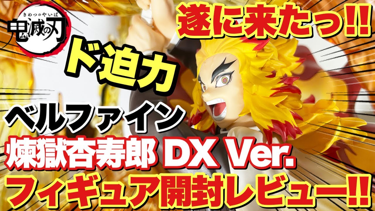 鬼滅の刃】ベルファイン煉獄杏寿郎1/8スケールフィギュアDXver.が遂に