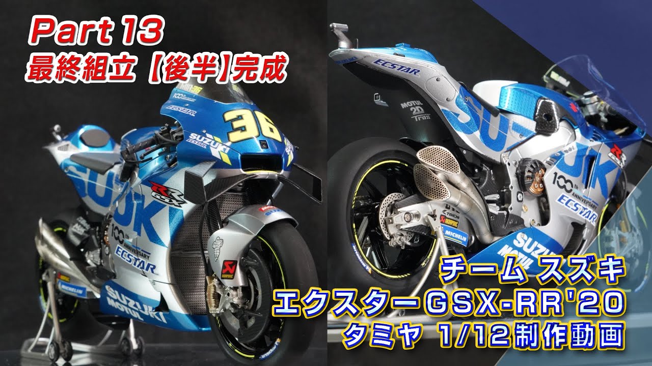 タミヤ1/12 スズキ エクスターGSX-RR'20 Part13 最終組立【後半】完成
