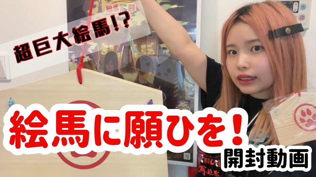 サンホラ】38,500円の超巨大絵馬を開封してみた【絵馬に願ひを