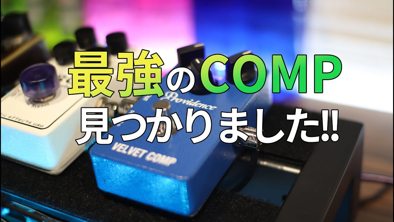 最強のCOMP見つかりました。Providence VELVET COMP VLC-1 - YouTube
