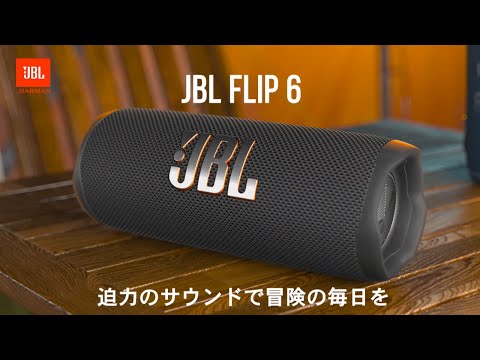 JBL FLIP 6 | ポータブルBluetoothスピーカー - YouTube