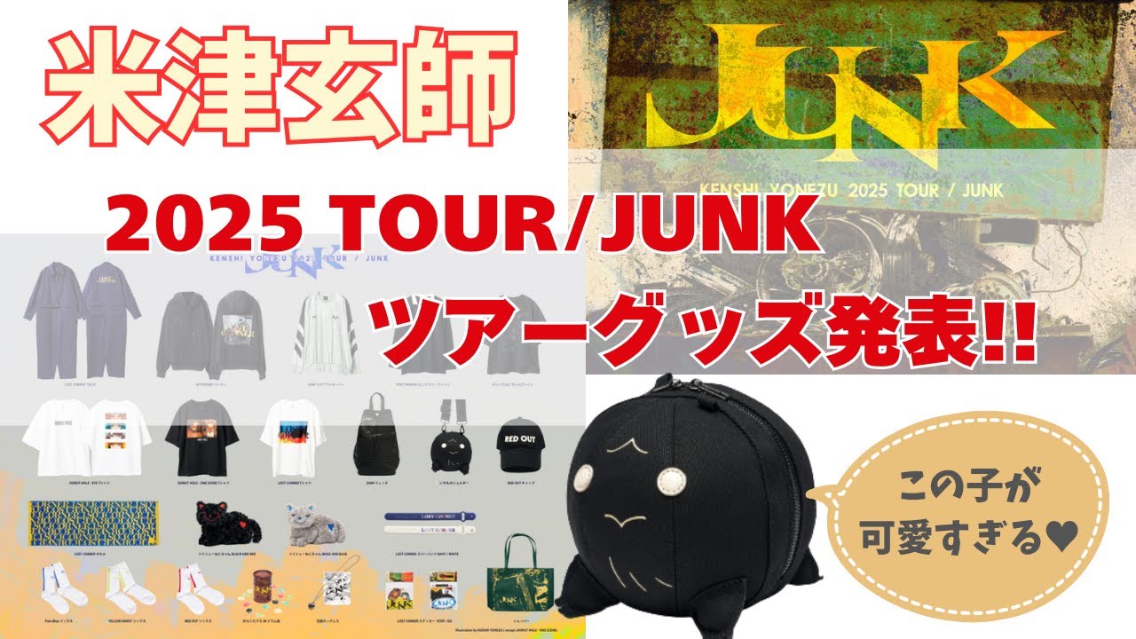 米津玄師 2025LIVE TOUR JUNKグッズセット 米津玄師 2025LIVE TOUR