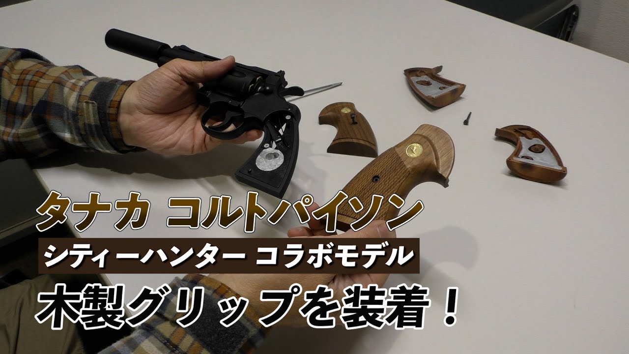 タナカ】シティーハンター公式コラボレーション コルトパイソン Colt