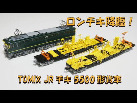 ロンチキ降臨！TOMIX JRチキ5500形貨車【グッ鉄の秘密基地】 - YouTube