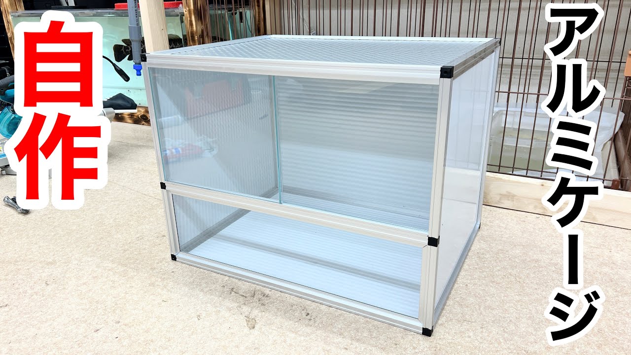 爬虫類ケージ セット 自作