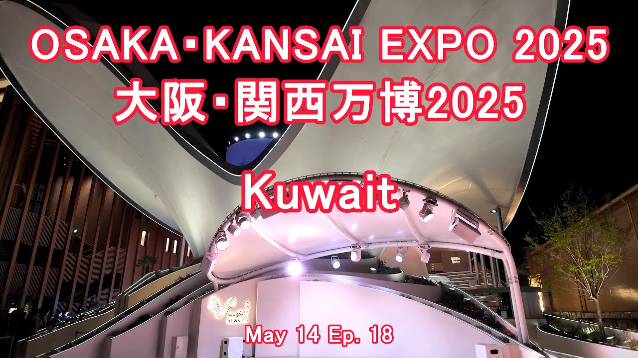 OSAKA・KANSAI EXPO 2025 | Kuwait Pavilion | 大阪・関西万博 2025