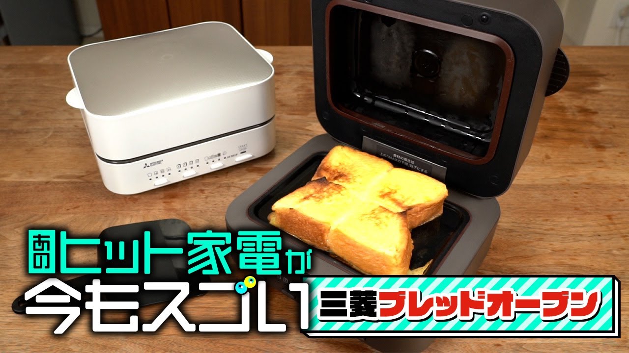 Discussing the appeal of the Mitsubishi Bread Oven, the ultimate