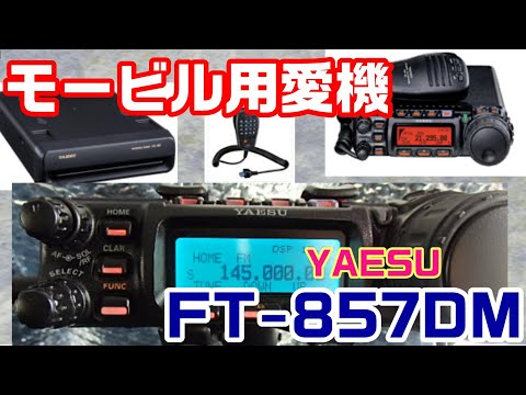 Amateur Radio] My favorite mobile radio: the YAESU FT-857DM! - YouTube