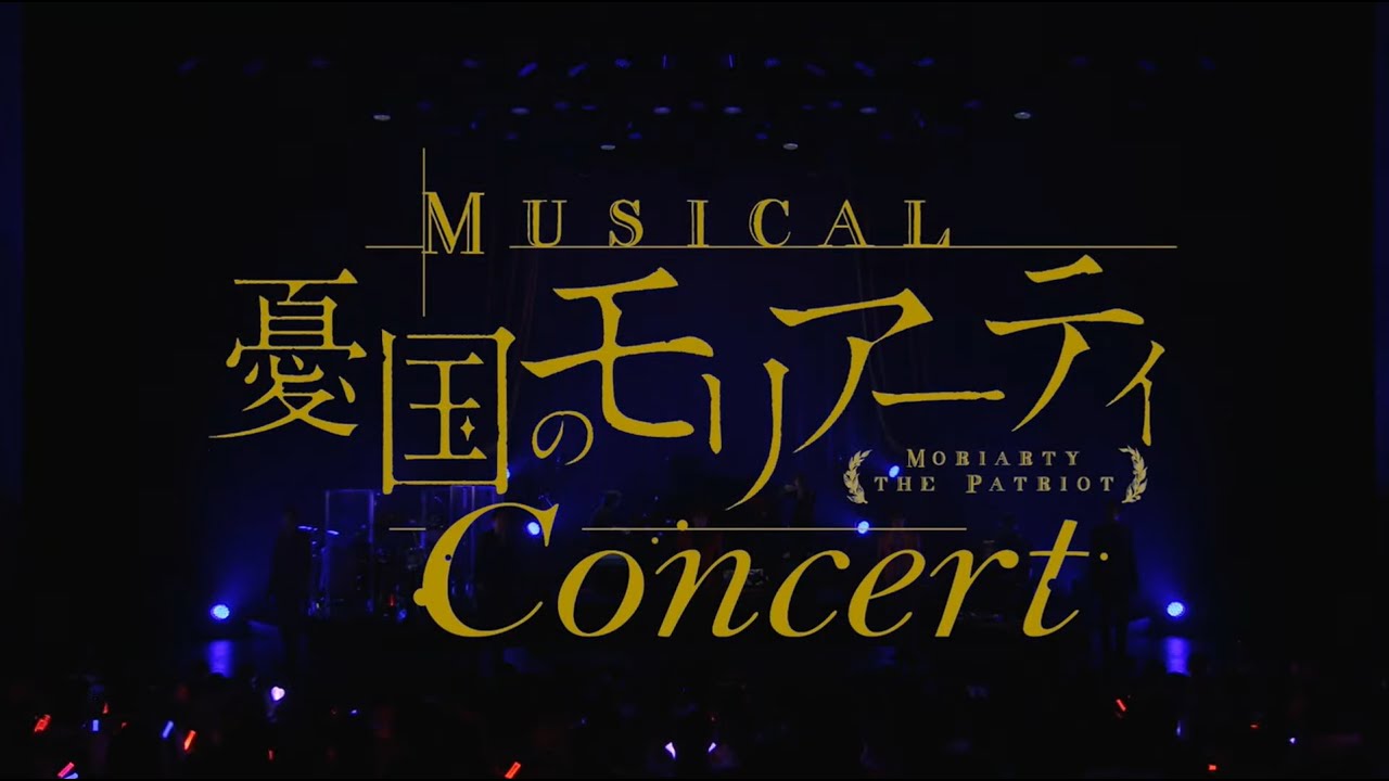 ミュージカル『憂国のモリアーティ』コンサート Blu-ray CM - YouTube