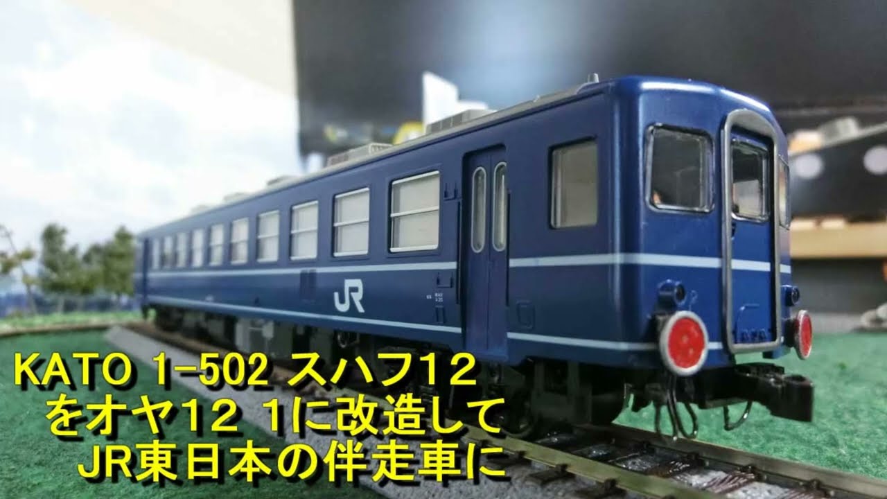 HO（16番）】KATO スハフ12をSLの伴走車オヤ12 1に改造 - YouTube