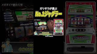 What's your favorite?] Garizou's favorite machine as a Juggler