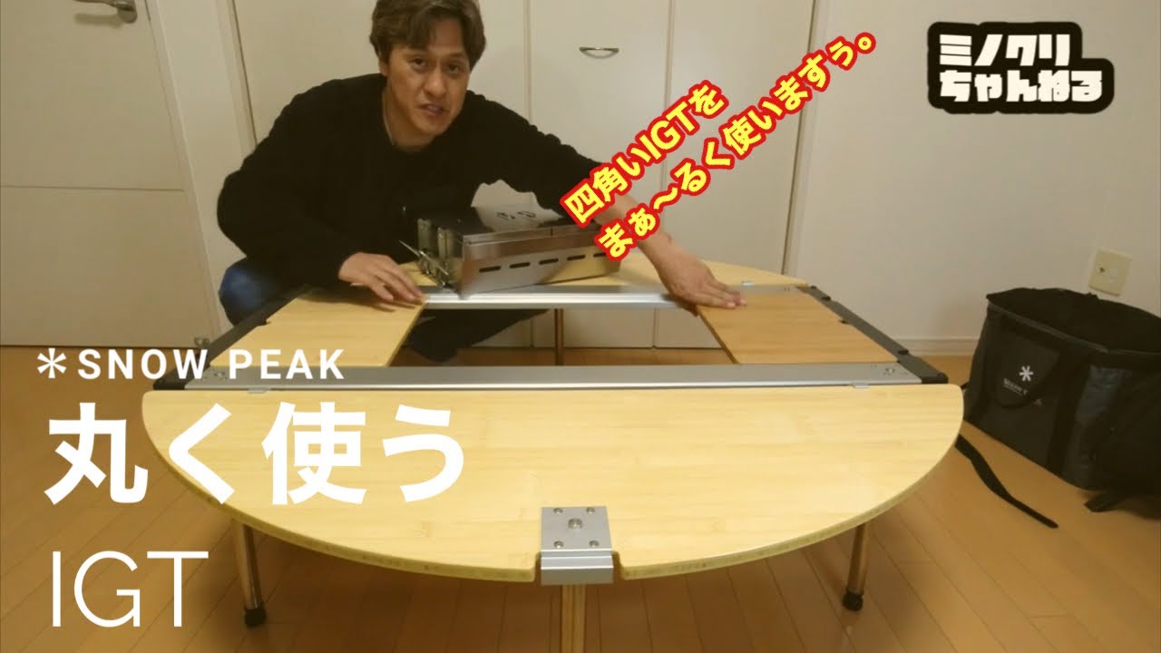スノーピークIGTを丸く使う！！【ラウンジIGTセット】レビュー。IGTの