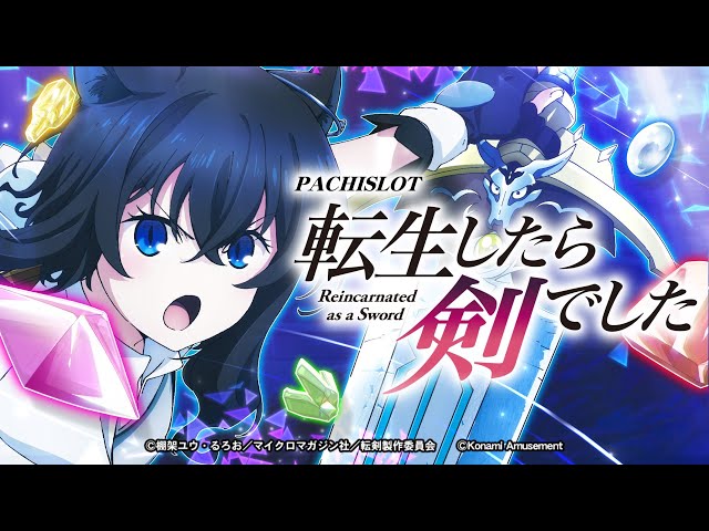 公式】パチスロ 転生したら剣でした プロモーションムービー - YouTube
