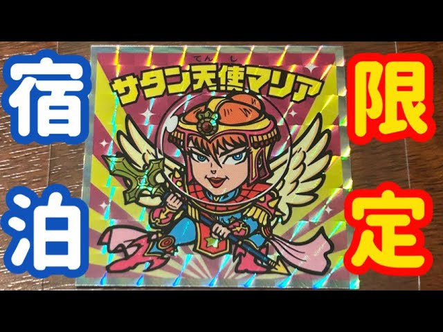 サタン天使マリア ビックリマンシール 数量限定品 ロッテシティホテル