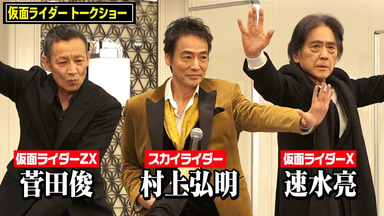 仮面ライダーX・ZX・スカイライダーが集結！変身ポーズを生披露 “昭和