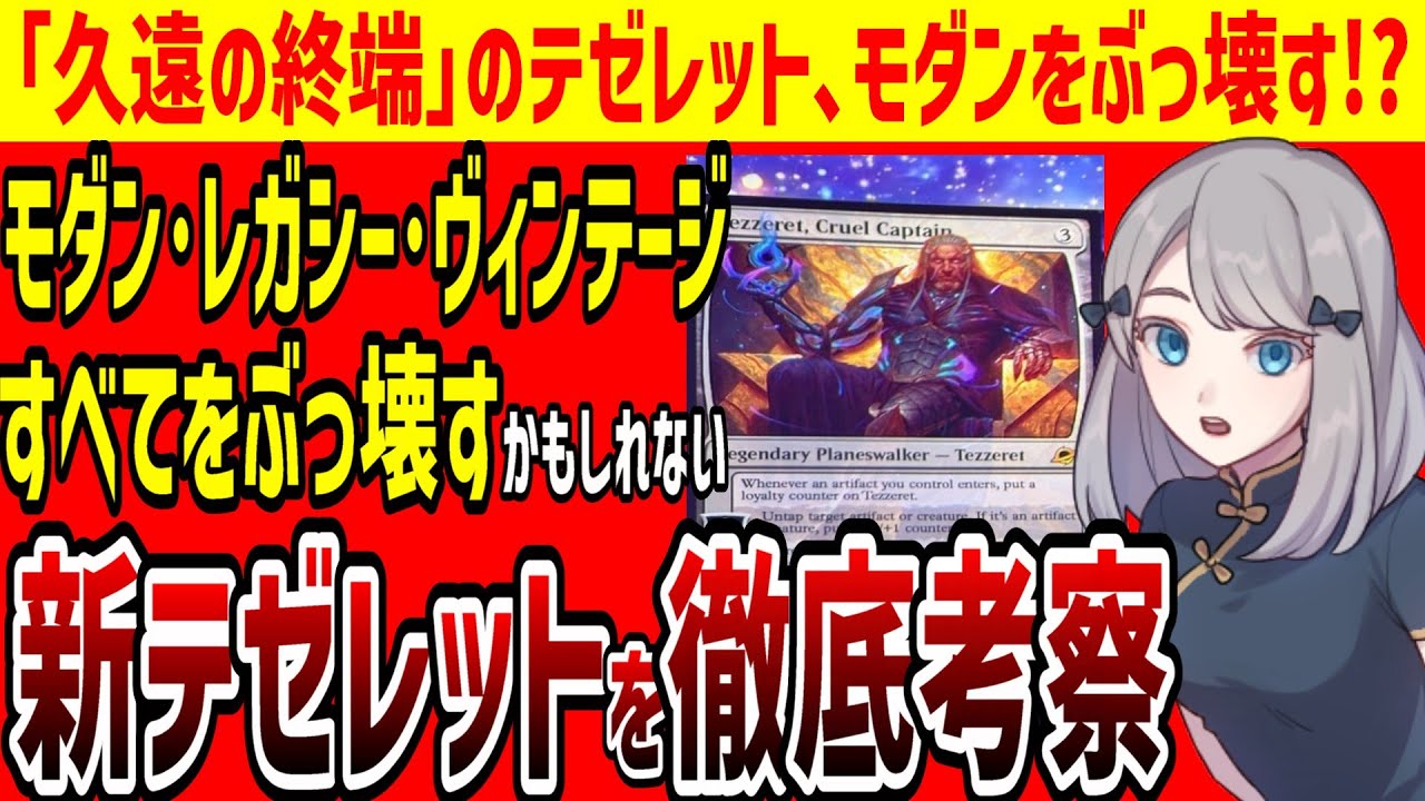 MTG】8月発売セット「久遠の終端」の新テゼレット公開！モダン