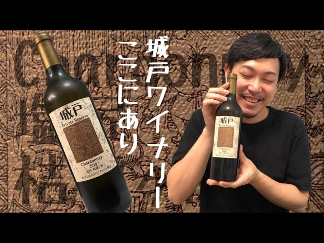 城戸ワイン プレミアムシャルドネ2009Kidoワイナリー (城戸ワイナリー