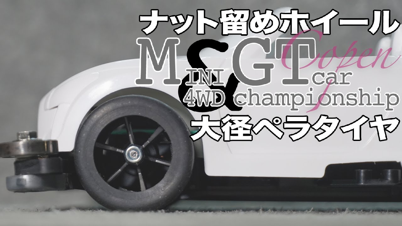 ミニ四駆】大径ペラタイヤ使用可能！？僕が思うGTカーっぽいタイヤを