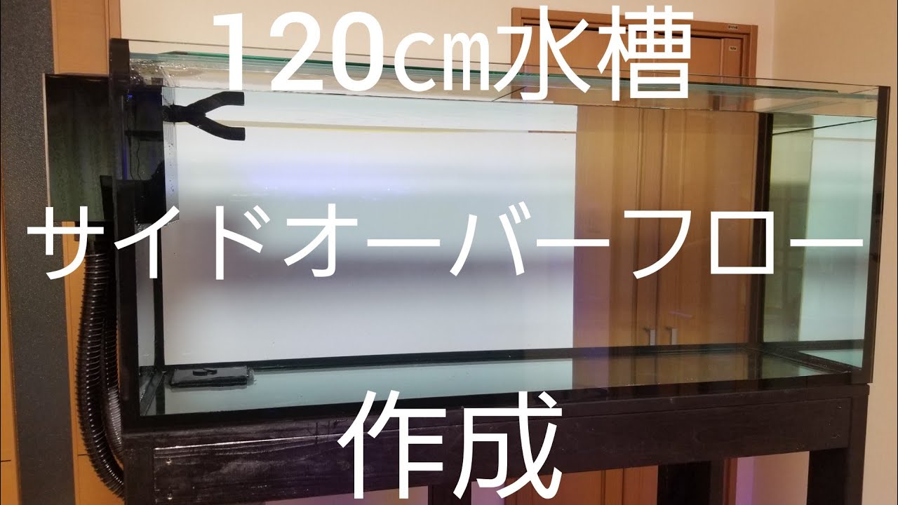 120㎝水槽サイドオーバーフロー作成 - YouTube