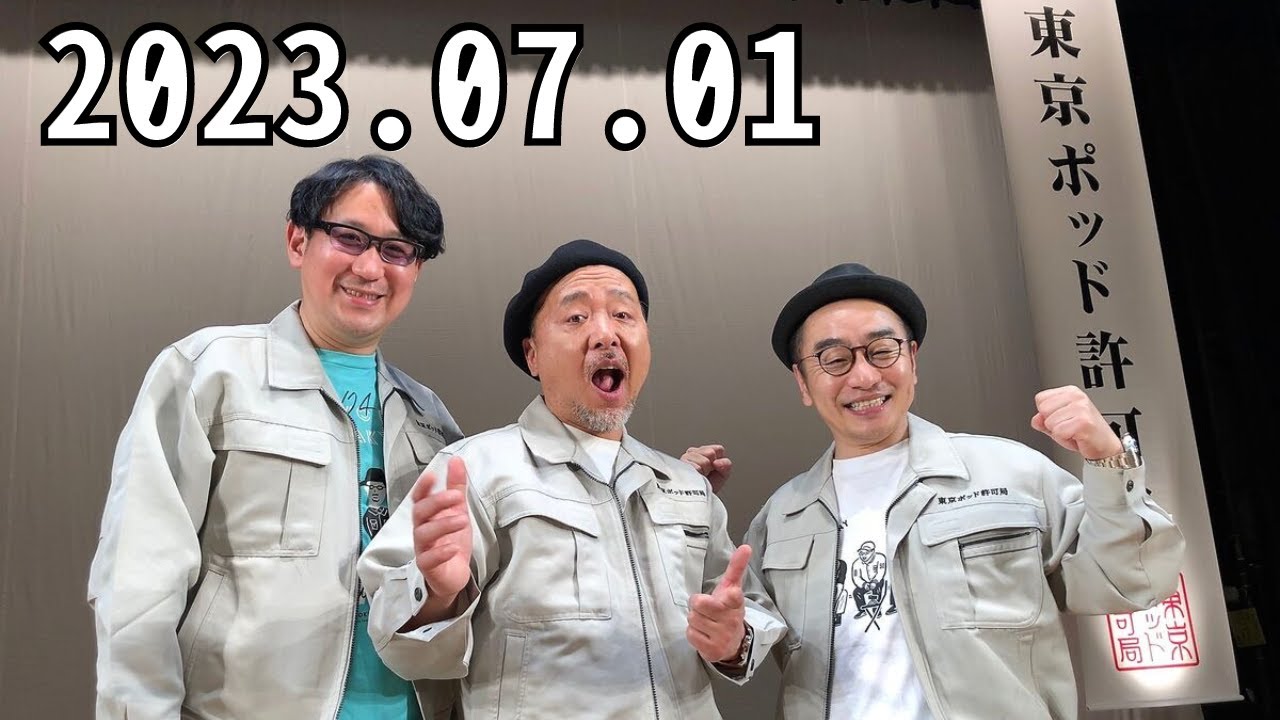 東京ポッド許可局podcast collection08-13 CMなし」東京ポッド許可局