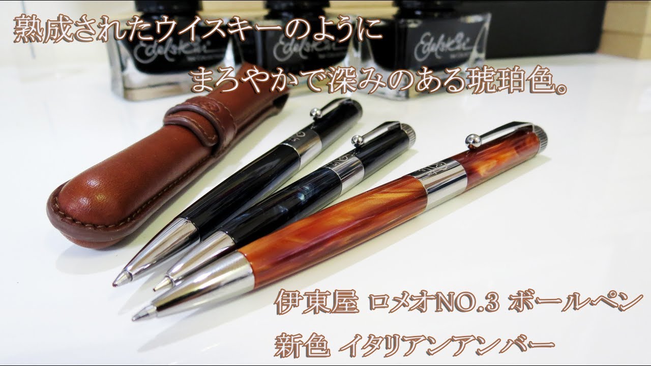 美品】ロメオ No.3 イタリアンアンバー ボールペン 細軸 【公式通販】