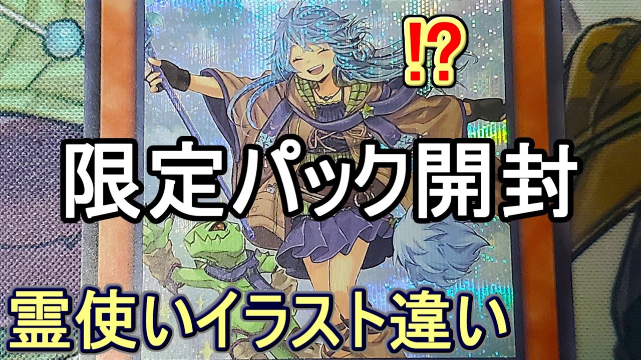 遊戯王】決闘者の王国限定パック！霊使いの絵違いをゲットせよ