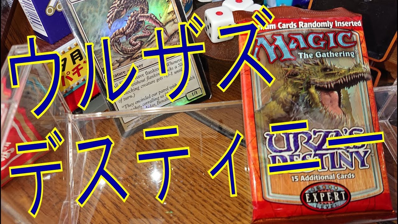 ウルザズデスティニーURZASDESTINYマジックザギャザリングMTG未開封