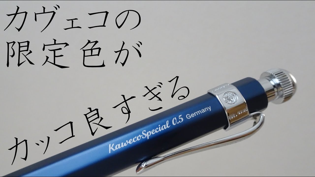 Blue》カヴェコの限定色を開封したら、あることに気づきました。 - YouTube