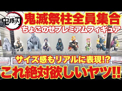 鬼滅の刃 ちょこのせフィギュア 柱合会議 7種セット 鬼滅の
