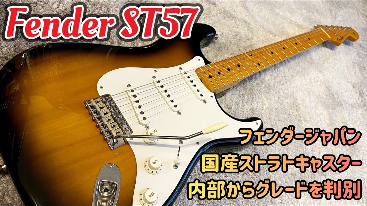 Fender Japan ST57のグレードを知るためにバラしてみよう - YouTube